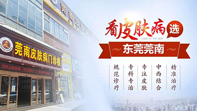 东莞莞南皮肤病专科医院好吗